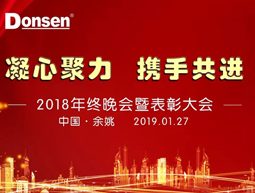 浙江東生環(huán)境科技有限公司年會特輯丨凝心聚力，攜手共進(jìn)！