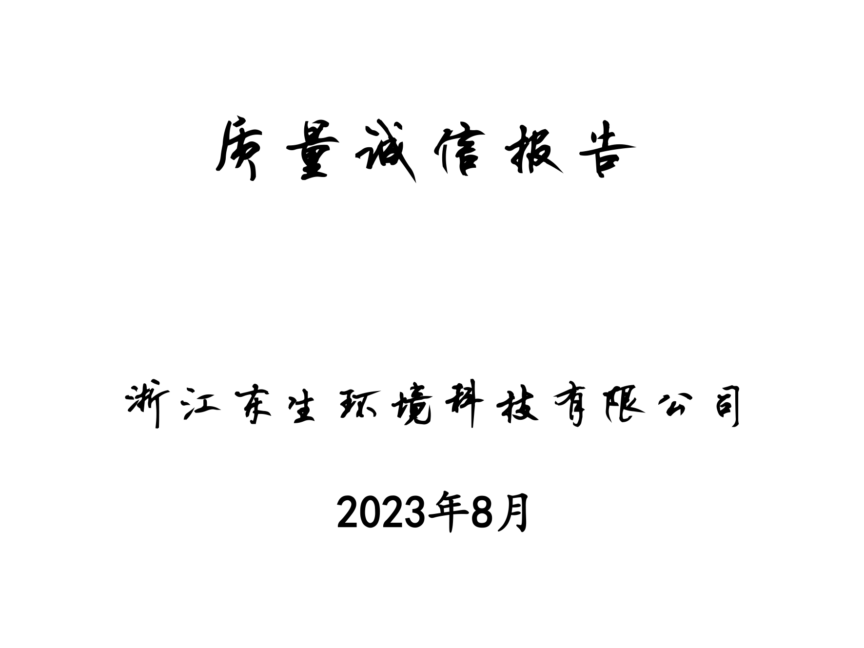 質量誠信報告