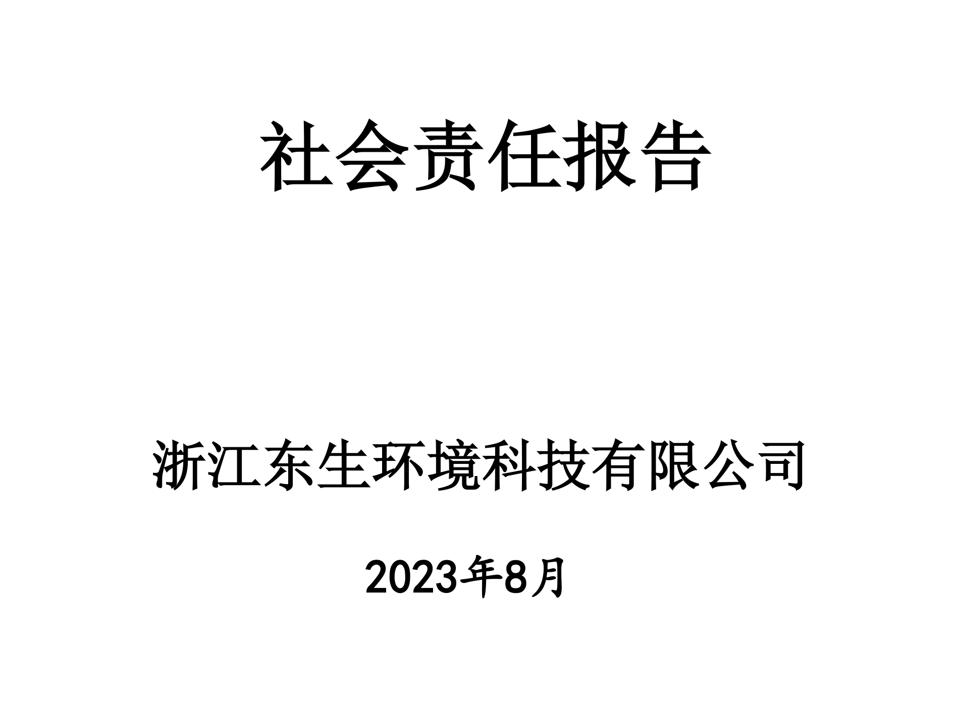 社會責任報告